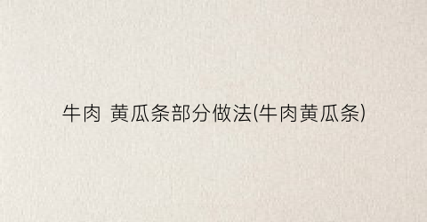 牛肉 黄瓜条部分做法(牛肉黄瓜条)